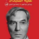 ادبیات پاسترناک و ژیواگو علیه استبداد