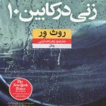 زنی در كابين 10