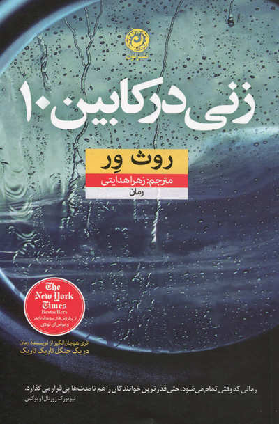 The-woman-is-cabin-10 زنی در كابين 10 - تصویر 1