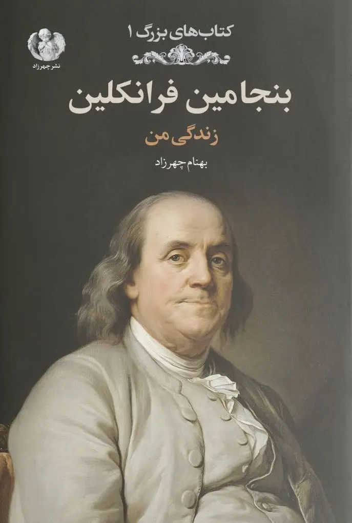 be05e576fa8448a89f479ced93527eaf بنجامین فرانکلین (زندگی من) 💯 - تصویر 1