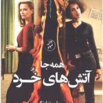 همه‌جا آتش‌هاي خرد