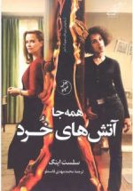 همه‌جا آتش‌هاي خرد