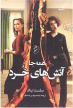 همه‌جا آتش‌هاي خرد