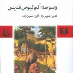 وسوسه آنتونيوس قديس