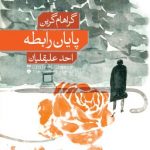 پایان رابطه