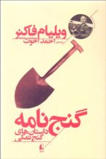 گنج‌نامه (داستان‌های گنج نمکی)