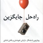 راه‌حل جايگزين (رويارويی با مشكل بازيابی خويشتن و يافتن شادی)