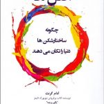 اصل‌ها (چگونه ساختارشكن‌ها دنيا را تكان می دهند)