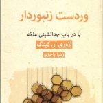 وردست زنبوردار (يا در باب جدانشيني ملكه)