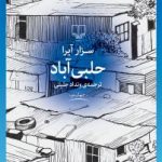 حلبی‌آباد