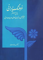 فرهنگ ایرانی پیش از اسلام