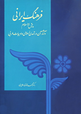 29545716 فرهنگ ایرانی پیش از اسلام - تصویر 1
