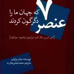 هفت عنصر که جهان ما را دگرگون کردند