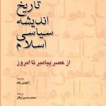 تاریخ اندیشه سیاسی اسلام