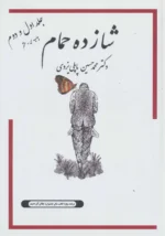 شازده حمام (۸ جلدی)