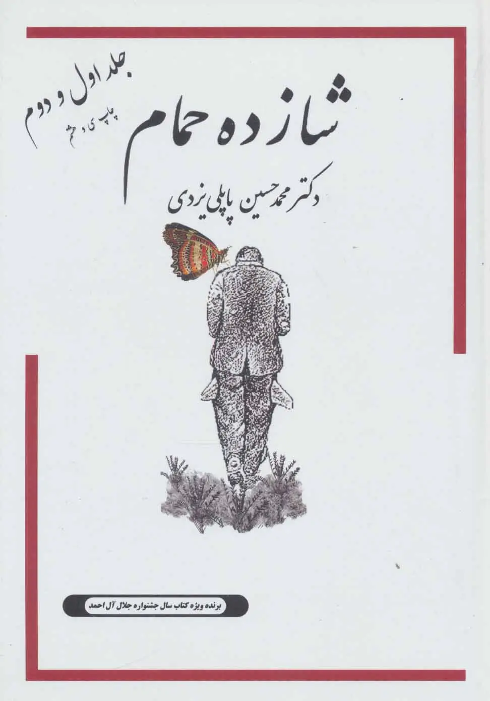 7aadece98e9842259cec7f1a169aefcd شازده حمام (۸ جلدی) - تصویر 1