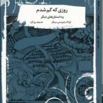 روزی که گم شدم