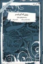 روزی که گم شدم