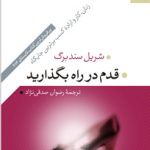قدم در راه بگذارید (زنان کار و اراده کسب برترین جایگاه)