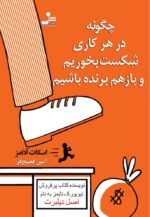 چگونه در هر کاری شکست بخوریم و باز هم برنده باشیم