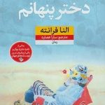 دختر پنهانم