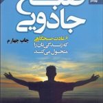 صبح جادویی (6 عادت صبح‌گاهی كه زندگی تان را متحول می كند)