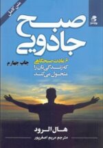 صبح جادویی (6 عادت صبح‌گاهی كه زندگی تان را متحول می كند)