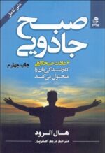 صبح جادویی (6 عادت صبح‌گاهی كه زندگی تان را متحول می كند)