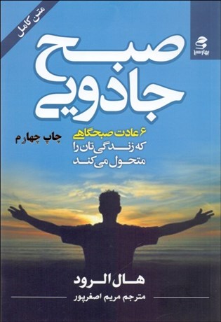 0035788-460 صبح جادویی (6 عادت صبحگاهی كه زندگی تان را متحول می كند) - تصویر 1