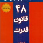 ۴۸ قانون قدرت 💯