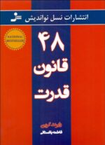 ۴۸ قانون قدرت 💯