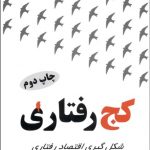 كج‌رفتاری (شكل‌گيری اقتصاد رفتاری)