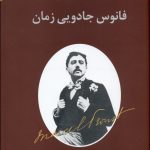 فانوس جادویی زمان (نگاهی به رمان در جستجوی زمان از دست رفته اثر مارسل پروست)
