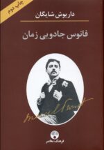 فانوس جادویی زمان (نگاهی به رمان در جستجوی زمان از دست رفته اثر مارسل پروست)