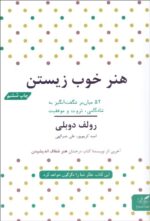 هنر خوب زيستن (52 ميانبر به شادكامي، ثروت و موفقيت)