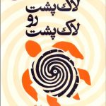 لاك‌پشت رو لاك‌پشت