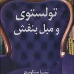 تولستوی و مبل بنفش