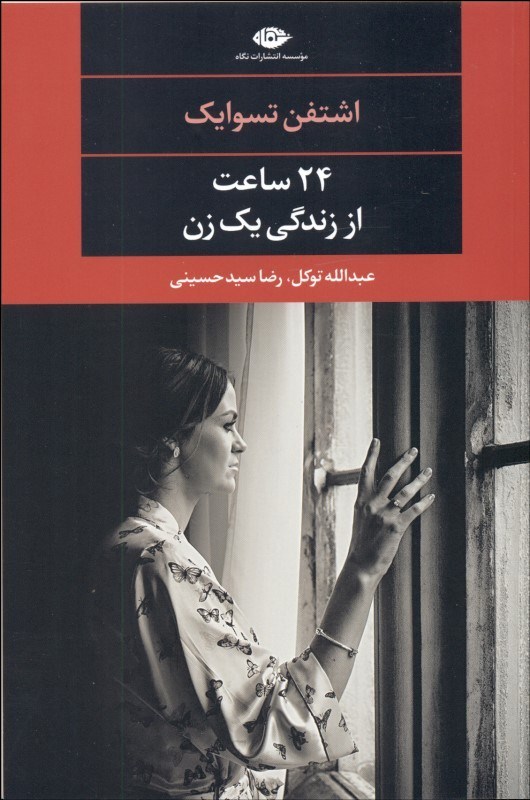 0113674 24 ساعت از زندگی يک زن - تصویر 1