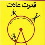 قدرت عادت (دليل هر آنچه در زندگي و كسب و كار انجام مي‌دهيم)