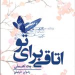 اتاقی برای تو