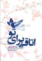 اتاقی برای تو