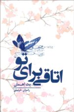 اتاقی برای تو
