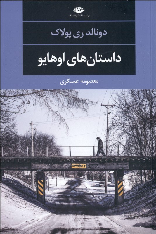 0113963 داستانهاي اوهايو (مجموعه داستان) - تصویر 1