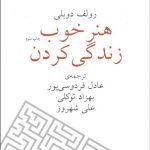 هنر خوب زندگی كردن