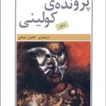 پرونده كوليني