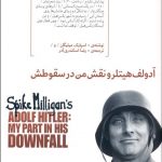 آدولف هيتلر و نقش من در سقوطش