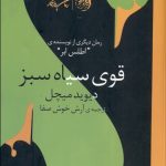 قوي سياه سبز