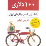 استارت آپ 100 دلاری (راه‌اندازی كسب و كارهای ارزان)