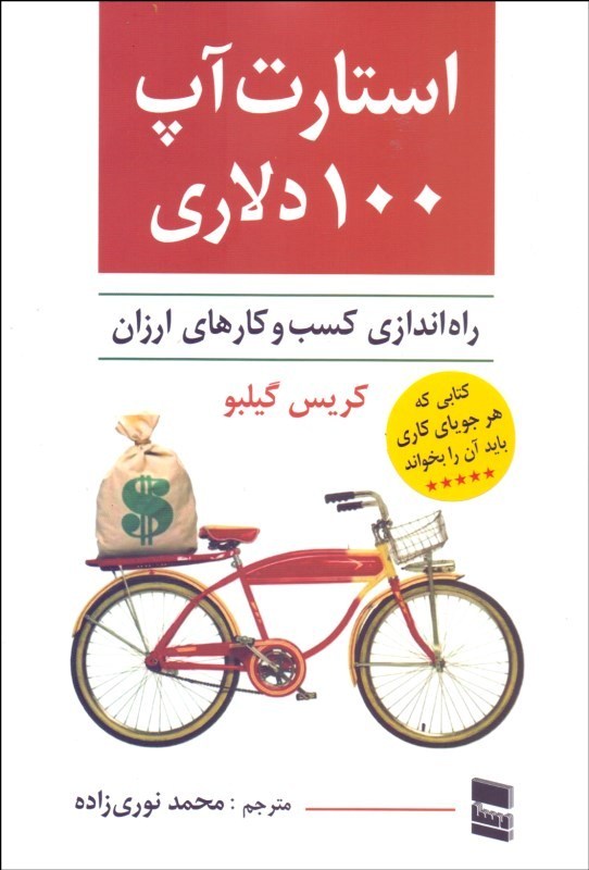 0115267 استارت آپ 100 دلاری (راهاندازی كسب و كارهای ارزان) - تصویر 1