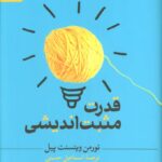 قدرت مثبت اندیشی